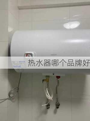 热水器哪个品牌好-第3张图片-七天装修网