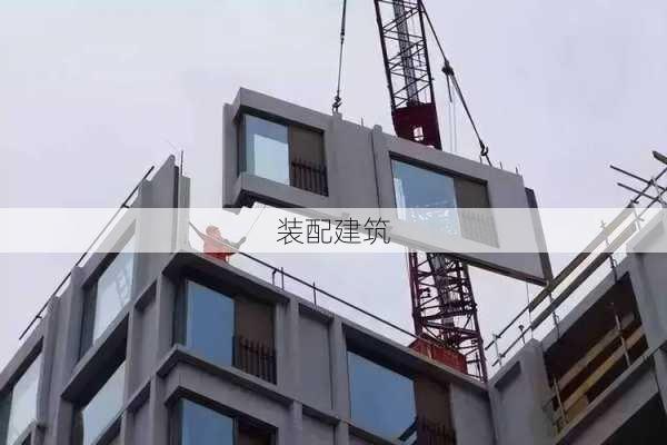 装配建筑-第2张图片-七天装修网