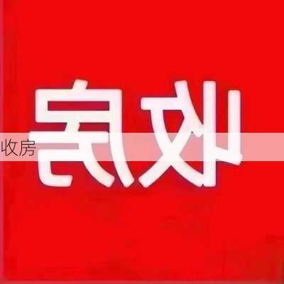 收房-第3张图片-七天装修网