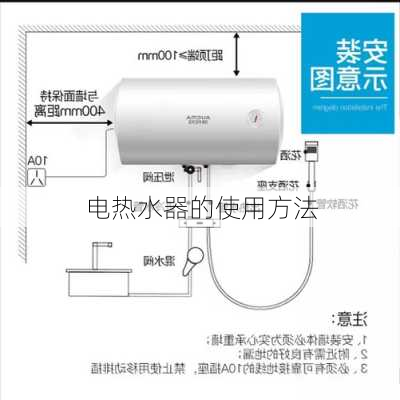 电热水器的使用方法-第3张图片-七天装修网