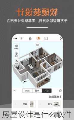 房屋设计是什么软件-第1张图片-七天装修网