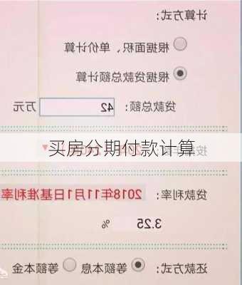 买房分期付款计算-第1张图片-七天装修网