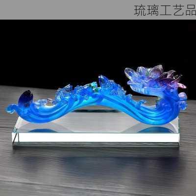 琉璃工艺品-第2张图片-七天装修网