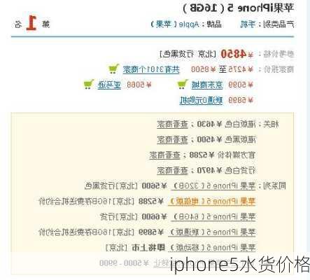 iphone5水货价格-第1张图片-七天装修网