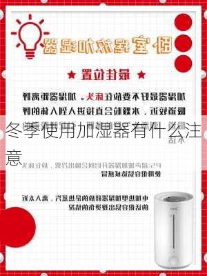 冬季使用加湿器有什么注意-第2张图片-七天装修网