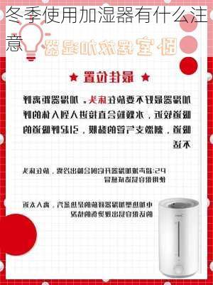 冬季使用加湿器有什么注意-第1张图片-七天装修网