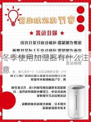 冬季使用加湿器有什么注意-第3张图片-七天装修网