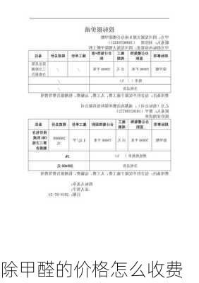 除甲醛的价格怎么收费-第3张图片-七天装修网