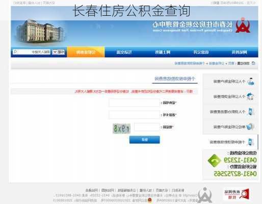 长春住房公积金查询-第2张图片-七天装修网