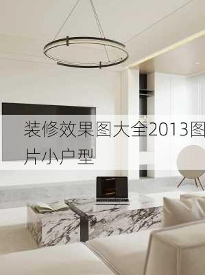 装修效果图大全2013图片小户型