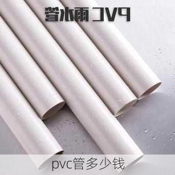 pvc管多少钱-第2张图片-七天装修网