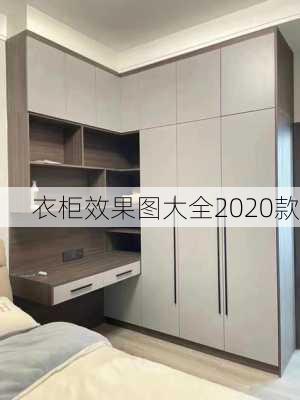 衣柜效果图大全2020款-第3张图片-七天装修网