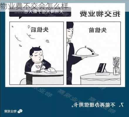 物业费不交会怎么样-第3张图片-七天装修网