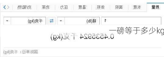 一磅等于多少kg-第3张图片-七天装修网