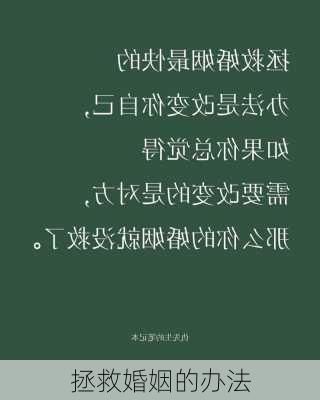 拯救婚姻的办法