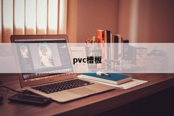 pvc槽板