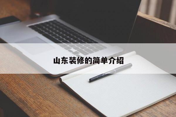 山东装修的简单介绍